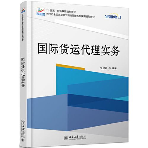 国际货运代理实务 张建奇 北京大学出版社9787301219683正版全新图书籍Book