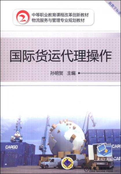 国际货运代理操作 中等职业教育课程改革创新教材 物流服务与管理专业规划教材