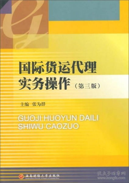 国际货运代理实务操作 第3版