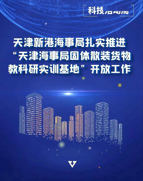 天津新港海事局扎实推进 天津海事局固体散装货物教科研实训基地 的开放工作